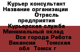 Курьер-консультант › Название организации ­ Roossa › Отрасль предприятия ­ Курьерская служба › Минимальный оклад ­ 31 200 - Все города Работа » Вакансии   . Томская обл.,Томск г.